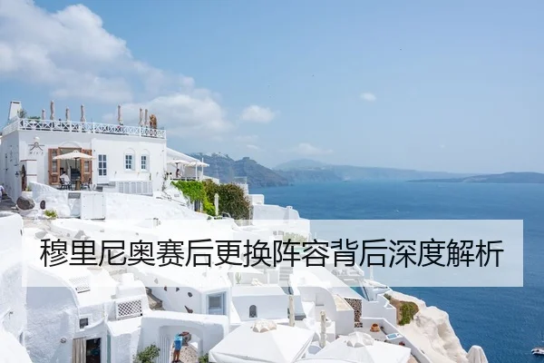 穆里尼奥赛后更换阵容背后深度解析