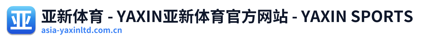 亚新体育 - YAXIN亚新体育官方网站 - YAXIN SPORTS 标志